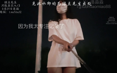 洛淼淼 粉絲指派的10點去馬路露出，排尿，展示自摳
