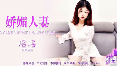 【香蕉秀XJX-0397】香蕉女神・瑤瑤【妖媚人妻・為了老公妻子用肉體接待上司，結果被干到虛脫】首發【XJX-0397】