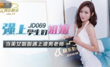 精東影業 JD069 強上學生的姐姐