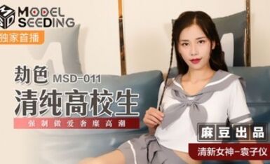 麻豆AV MSD MSD011 劫色清純高校生 袁子儀