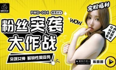 蜜桃影像傳媒 PMD004 陳圓圓粉絲突襲計劃 輝月杏梨