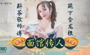 星空無限傳媒 XK8074 面館傳人 心雪