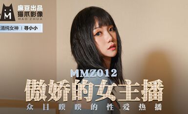 麻豆AV 貓爪影像 MMZ012 傲嬌的女主播 尋小小
