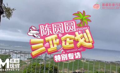 蜜桃影像傳媒 PMD003 三亞企劃 特別專訪 輝月杏梨