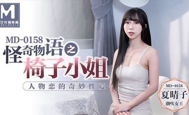 麻豆AV MD0158 怪奇物語之椅子小姐 人物戀的奇妙性愛 夏晴子