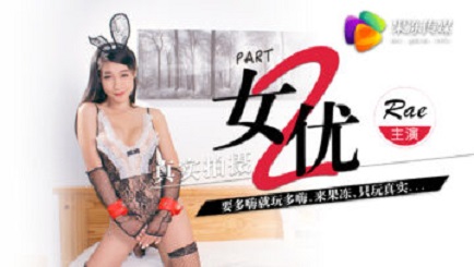 果冻传媒原版 真实拍摄计划二 王者荣耀中出 跳蛋人前唱歌