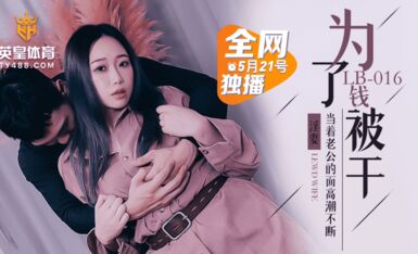 樂播傳媒 LB016 爲了錢被幹 NTR