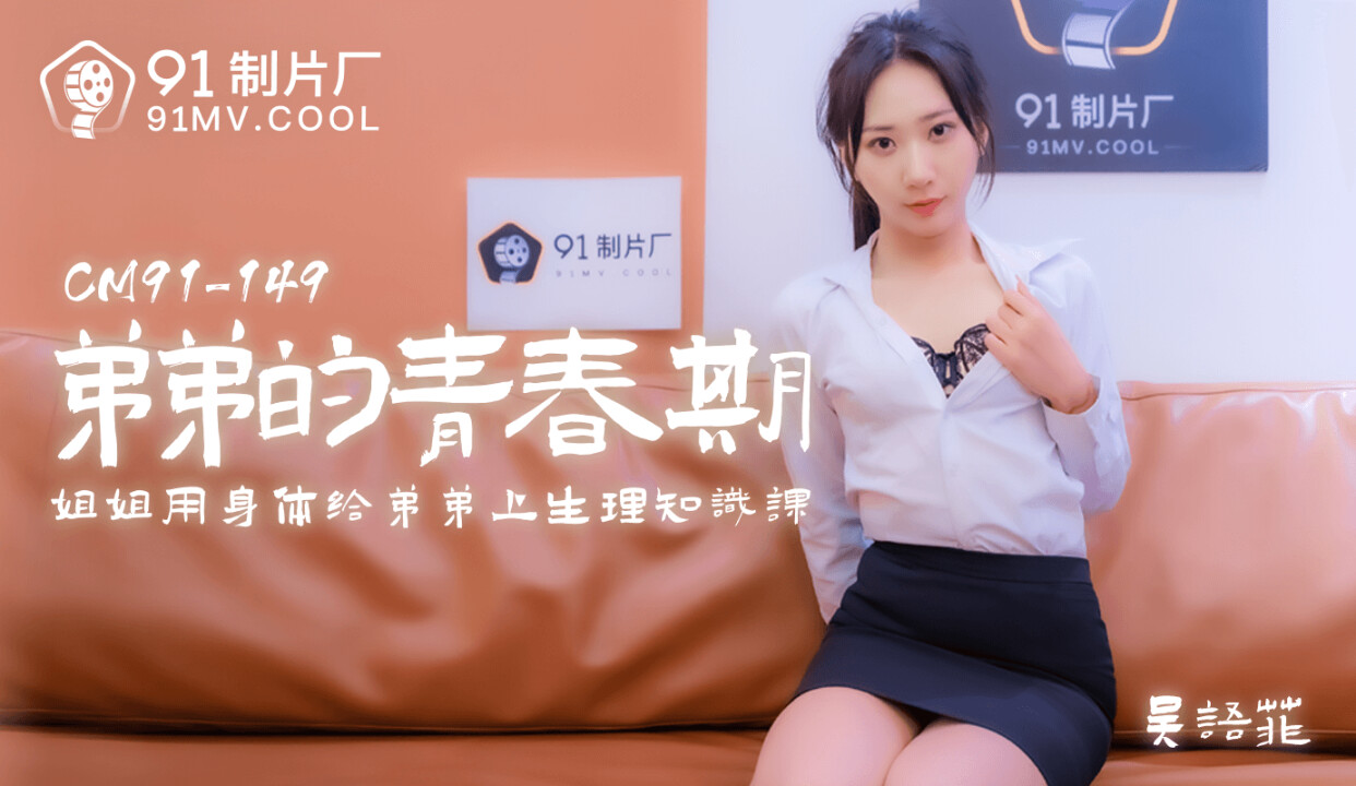 91制片廠 91CM150 弟弟的青春期 吳語菲