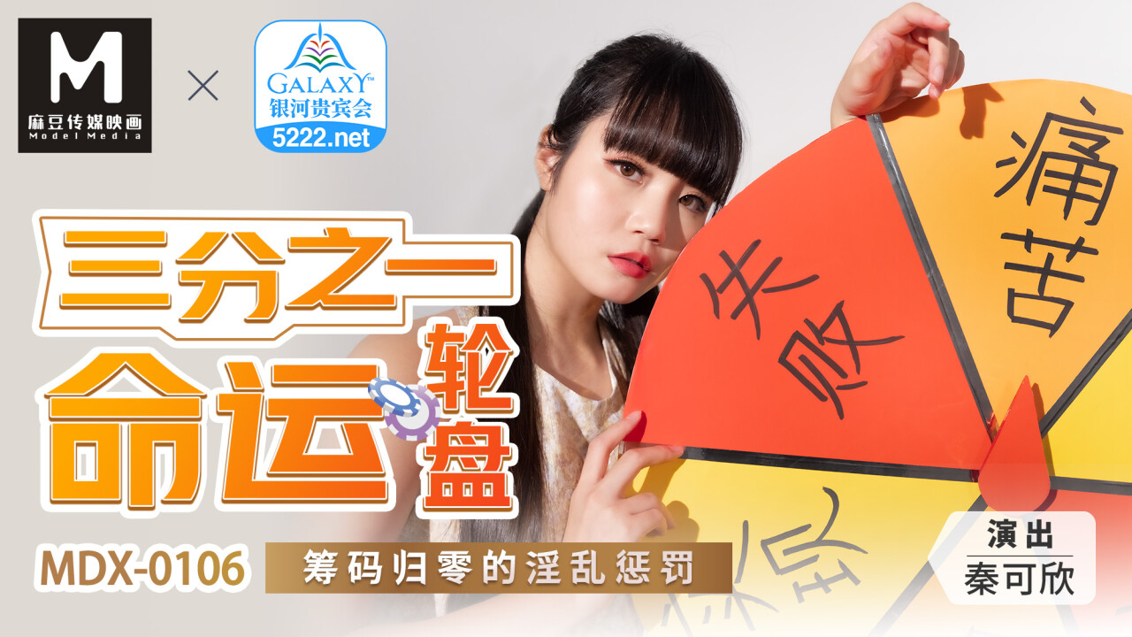 麻豆AV MDX MDX0106 三分之一命運輪盤 籌碼歸零的淫亂懲罰 秦可欣