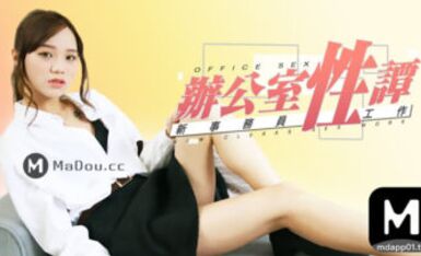 麻豆AV 番外 麻豆導演系列 辦公室性談 李文雯