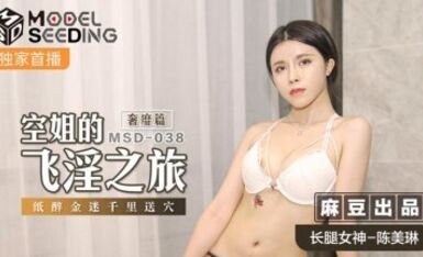 麻豆AV MSD MSD038 空姐的飛淫之旅 奢糜篇 陳美琳