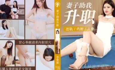 91制片廠 91CM199 妻子助我升職 李曼麗