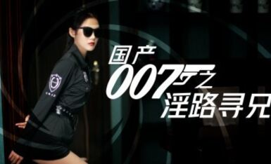 杏吧 - 国产007之淫路寻兄